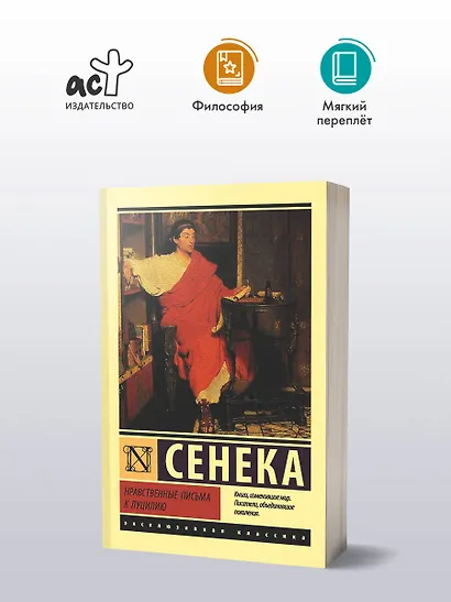 Нравственные письма к Луцилию - фото 3