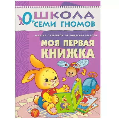 Моя первая книжка. Занятия с ребенком от рождения до года. - фото 1