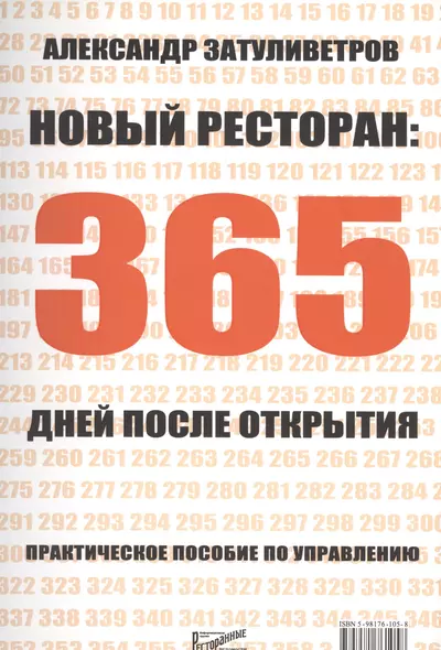 Новый ресторан: 365 дней после открытия. Практическое пособие по управлению - фото 1