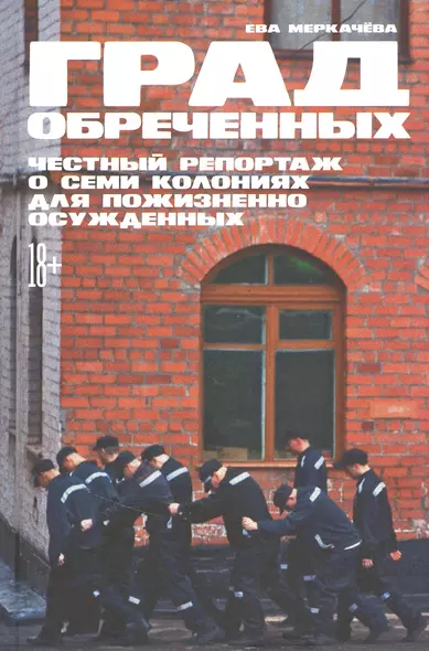 Град обреченных: Честный репортаж о семи колониях для пожизненно осужденных - фото 1