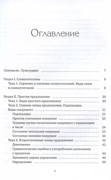 Пособие-тренажер по грамматике русского языка. Для учащихся 8-11 классов. Часть III - фото 3