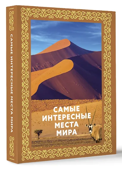 Самые интересные места мира. Футляр - фото 3