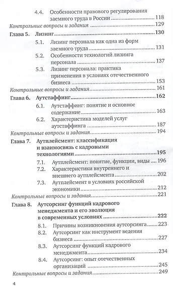 Аутсорсинг в управлении персоналом : учебник и практикум для бакалавриата и магистратуры - фото 4