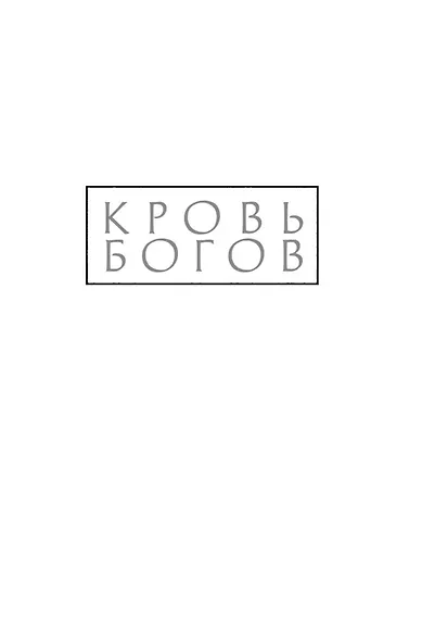 Кровь богов - фото 7
