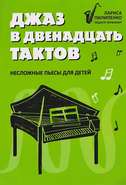 Джаз в двенадцать тактов: несложные пьесы для детей - фото 1