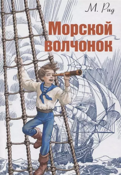 Морской волчонок - фото 1