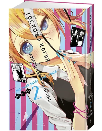 Госпожа Кагуя: в любви как на войне. Книга 2 (Том 3, 4) - Любовная битва двух гениев. (Kaguya-sama Love Is War). Манга - фото 2