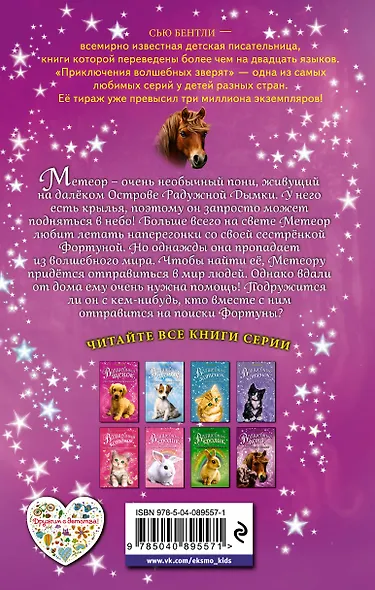 Волшебный пони, или Вперёд, Метеор! (выпуск 7) - фото 2