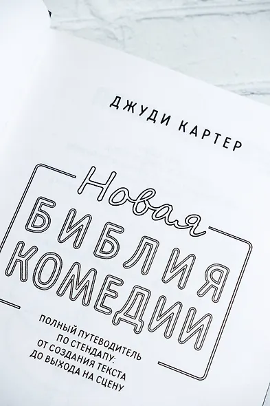 Новая библия комедии. Полный путеводитель по стендапу: от создания текста до выхода на сцену - фото 9