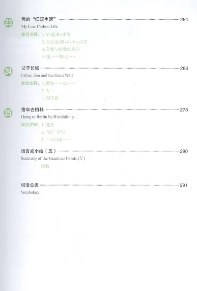 Developing Chinese. Elementary II (2nd Edition) - Main Course = Развивая китайский. Начальный уровень. Часть 2. Основной курс (+MP3) - фото 6