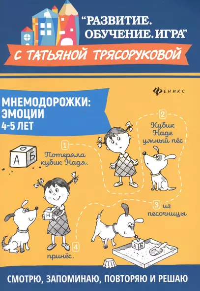 Мнемодорожки: эмоции: 4-5 лет дп - фото 1