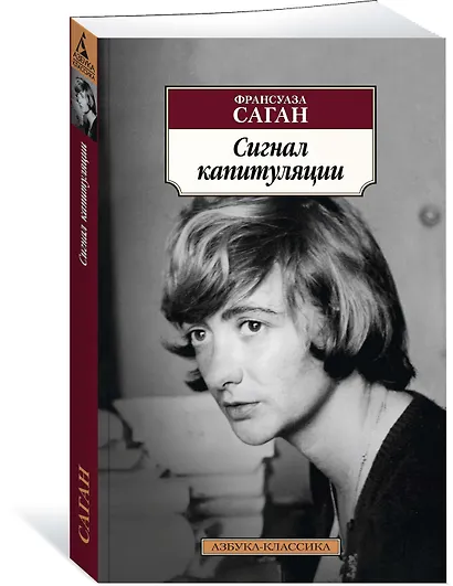 Сигнал капитуляции - фото 2