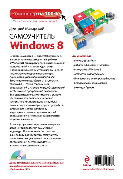 Самоучитель Windows 8: обучающий курс на CD - фото 2