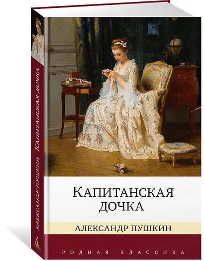 Капитанская дочка - фото 3