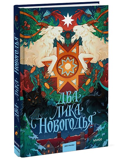 Два лика Новогодья - фото 3