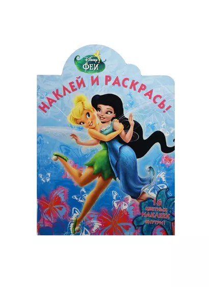 Р Наклей и раскрась № НР 14138 Феи (Disney) (накл.) (м) (Эгмонт) - фото 1