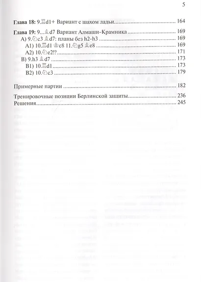 Практическое руководство по Берлинской защите (ШУ) Берналь - фото 4