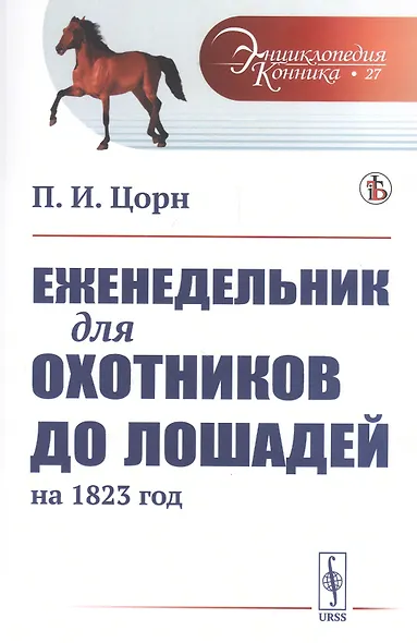 Еженедельник для охотников до лошадей на 1823 год - фото 1