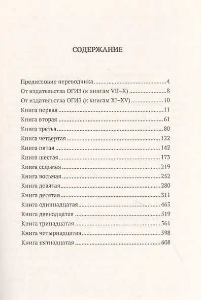 Начала. Книги I–XV - фото 2