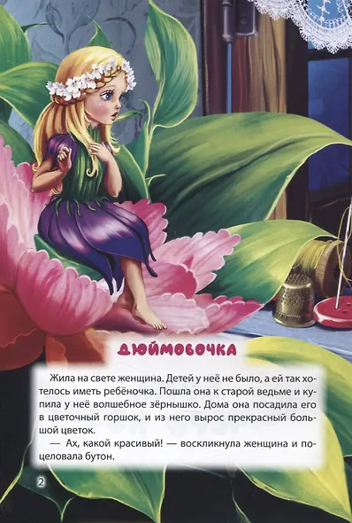 МИР СКАЗОК. Г.Х.АНДЕРСЕН. БР.ГРИММ. ДЮЙМОВОЧКА. ВОЛК И СЕМЕРО КОЗЛЯТ - фото 2