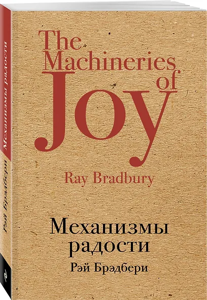 Механизмы радости - фото 3