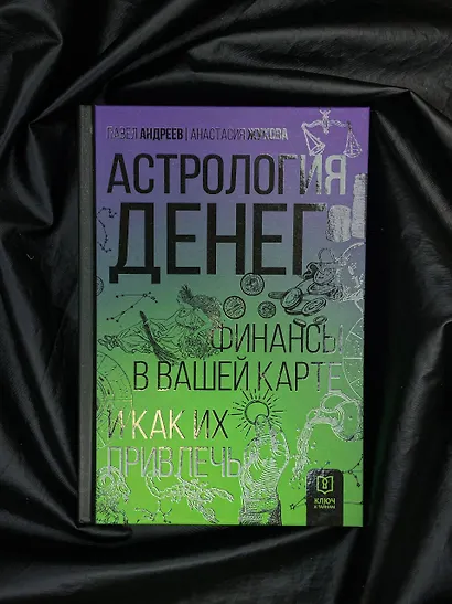 Астрология денег. Финансы в вашей карте и как их привлечь - фото 4