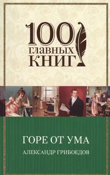 Горе от ума - фото 1