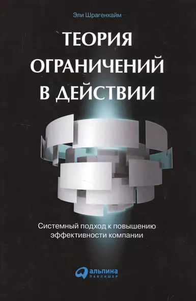 Теория ограничений в действии: системный подход к повышению эффективности компании - фото 1