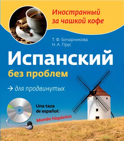 Испанский без проблем для продвинутых. Una taza de espanol: Mundo hispanico (+CD) - фото 1