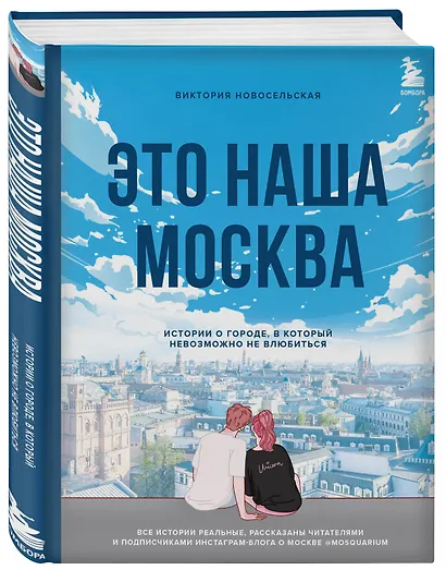 Это наша Москва. Истории о городе, в который невозможно не влюбиться - фото 3