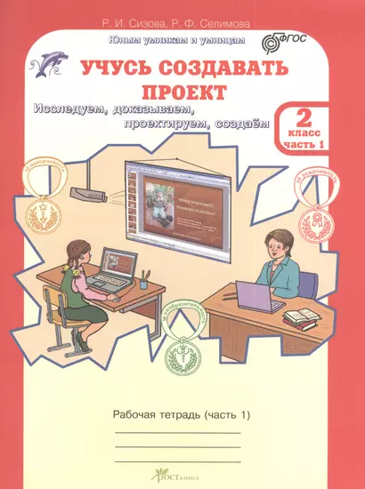 Учусь создавать проект 2 кл. Р/т Ч.1 (мЮнУмУмниц) Сизова (ФГОС) - фото 1