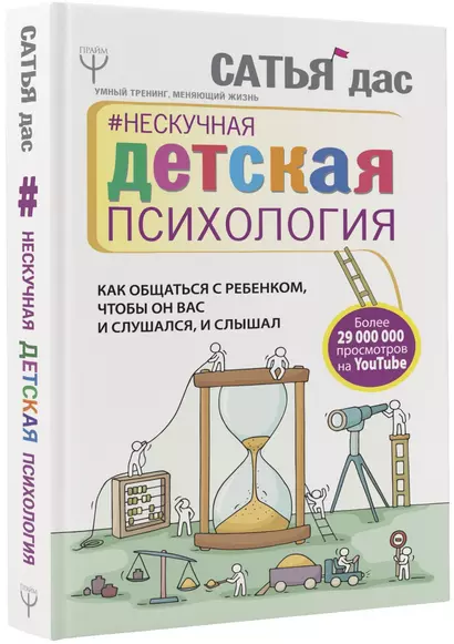 Нескучная детская психология. Как общаться с ребенком, чтобы он вас и слушался, и слышал - фото 1