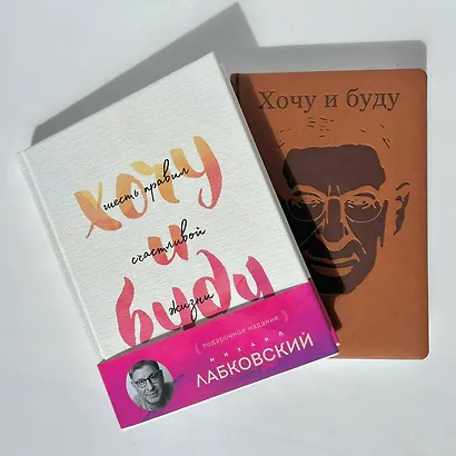 Комплект: Хочу и буду. Подарочное издание + Ежедневник В ПОДАРОК - фото 10