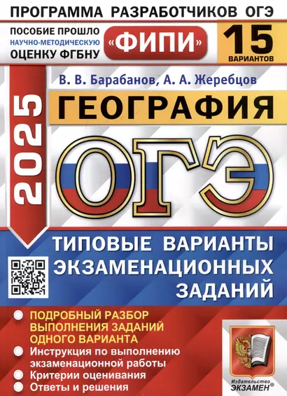 ОГЭ 2025. Георафия. 15 вариантов. Типовые варианты экзаменационных заданий - фото 1