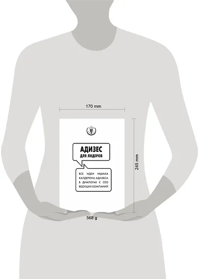 Адизес для лидеров. Все идеи Ицхака Адизеса в диалогах с СЕО ведущих компаний - фото 4