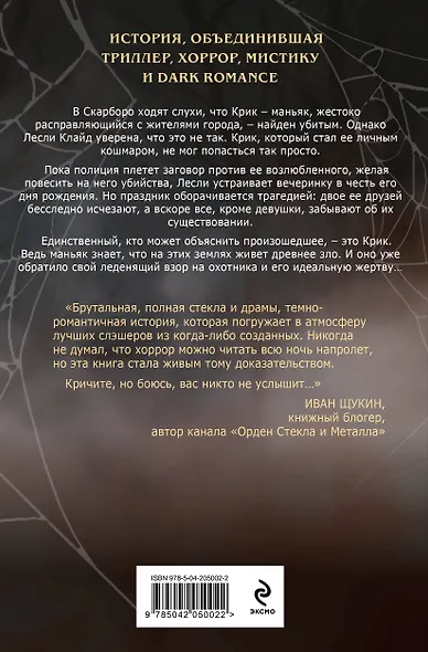 Комплект из 2 книг (Безмолвный Крик. Ловушка для Крика) - фото 6
