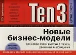 Ten3: Новые бизнес-модели для новой эпохи быстых перемен, движимых инновациями - фото 1