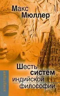 Шесть систем индийской философии (Концепции) Мюллер - фото 1