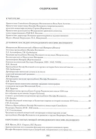 Преподобный Иосиф Волоцкий и его обитель: Сб. статей - фото 2