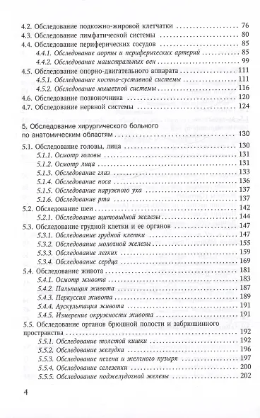 Объективное обследование хирургического больного. Руководство для студентов - фото 3
