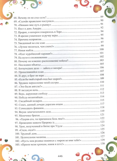 365 дней с друзьями нашего Пророка (цв. илл) - фото 6