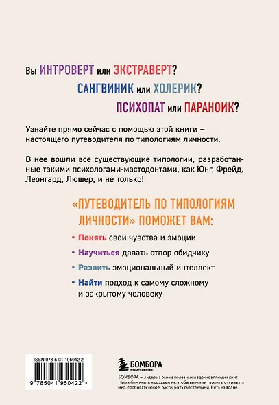 Путеводитель по типологиям личности. Книга-ключ к понимаю себя и других - фото 2