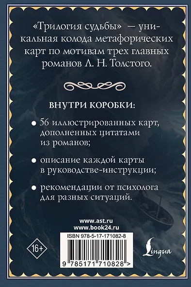 Трилогия судьбы. Метафорические карты по мотивам книг Льва Толстого - фото 2