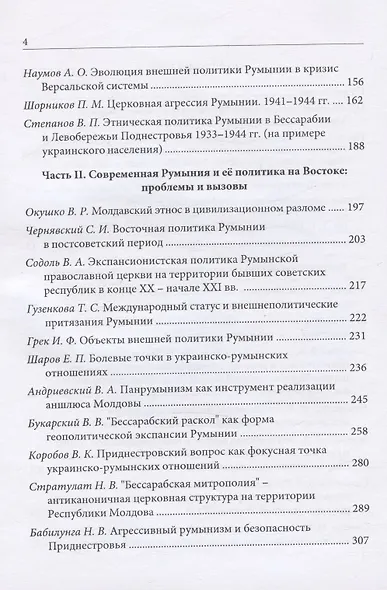 Восточная политика Румынии в прошлом и настоящем (конец XIX - начало XXI вв.). Сборник докладов международной научной конференции - фото 3