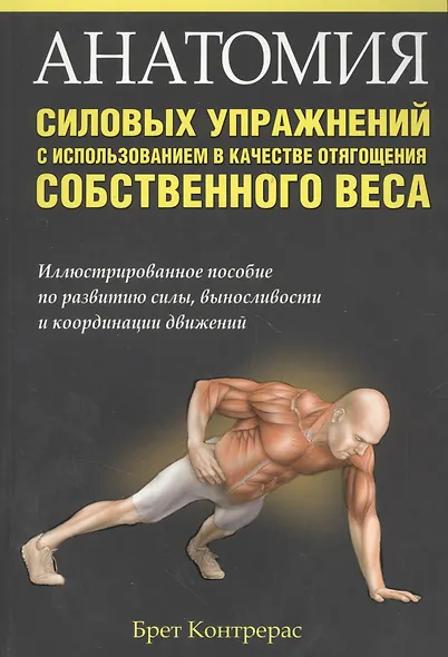 Анатомия силовых упражнений с использованием в качестве отягощения собственного веса - фото 3