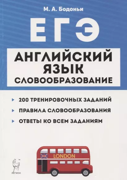 ЕГЭ Английский язык Словообразование Раздел Грамматика и лексика Тренировочные задания Учеб.-метод. пос. (5 изд.) (мЕГЭ) Бодоньи - фото 1