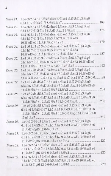 Защита Каро-Канн. Репертуар за черных - фото 3