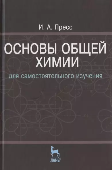 Основы общей химии для самостоятельного изучения: Учебное пособие. - 2-е изд., перераб. - фото 1