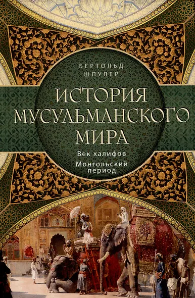 История мусульманского мира: Век халифов. Монгольский период - фото 1