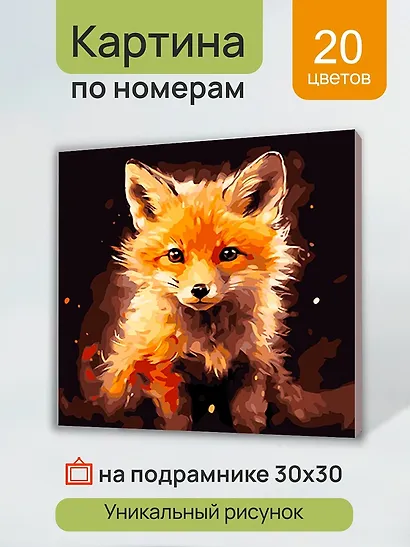 Холст с красками по номерам "Малыши. Маленькая лисица", 30 х 30 см - фото 3